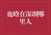 鹿晗的故乡——揭秘深圳的鹿晗之所在