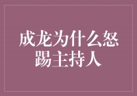 成龙为什么怒踢主持人？揭秘背后的原因