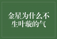 解密金星为何不与叶璇产生矛盾之谜