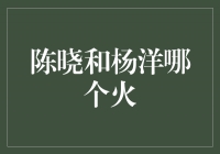 火遍荧屏的两位小鲜肉对决：陈晓VS杨洋，谁更红火？