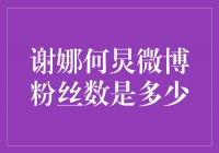 揭秘谢娜何炅微博粉丝数的惊人数字