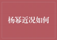 杨幂近况如何？探索她的事业和个人生活