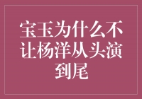 宝玉为什么不让杨洋从头演到尾