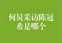 何炅采访陈冠希：探索时尚与娱乐界的交集