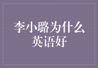 李小璐的英语之谜：她为什么英语好？