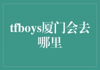 TFBOYS厦门之行：探索这座城市的魅力之地