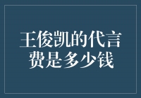 揭秘王俊凯的天价代言费，惊人数字令人瞠目结舌！