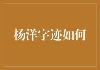 揭秘杨洋的字迹之谜——他的笔画蕴含的个性与意义