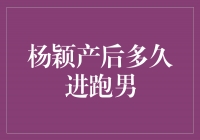 杨颖产后多久进跑男，重回荧屏更加亮眼