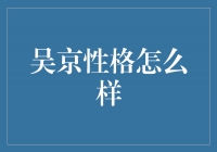 揭秘吴京：他性格如何？