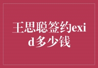 王思聪签约EXID，这笔合约金额惊人！