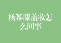 杨幂膝盖妆揭秘：流行的妆容趋势还是炒作？