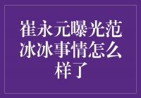 崔永元曝光范冰冰事件的最新进展，事态如何发展？