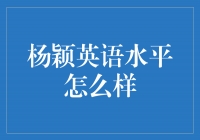 杨颖的英语水平究竟如何？