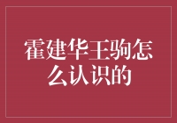 霍建华与王驹：一个偶然的相遇，注定的缘分