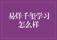 探寻易烊千玺的学习之道，他的努力和成长令人惊叹！