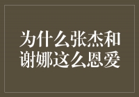 张杰和谢娜：恩爱之路的秘密揭晓