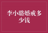 揭秘李小璐婚戒的高价背后，豪华与浪漫的交织