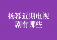 杨幂近期电视剧大放异彩，演技再度引爆荧屏！