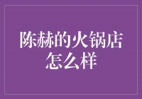 火爆热议！探寻陈赫的火锅店魅力所在