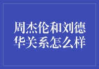 音乐天王的交汇点——周杰伦与刘德华的关系揭秘