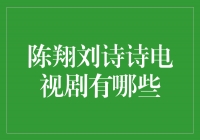 重磅来袭！陈翔刘诗诗电视剧盘点，你不容错过！