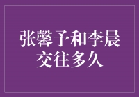 揭秘张馨予和李晨的恋情长久之道