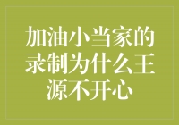 《加油小当家》录制为什么王源不开心？