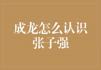 从巧合到合作，成龙与张子强的相遇之旅