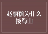 《赵丽颖为什么接演《蜀山》？探寻她的演艺进路》