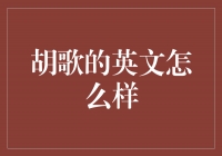 超越演技的胡歌：他在英文上的表现如何？