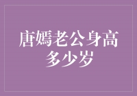 揭秘唐嫣老公的身高和年龄，真相让人大跌眼镜！