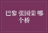 追寻张国荣在巴黎的足迹，寻找那座桥