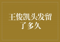 王俊凯的发型演变：从少年长发到成熟短发