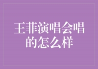 王菲演唱会：绝世歌后磅礴回归