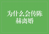 真相揭秘！为什么会传陈赫离婚？