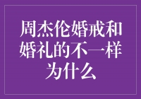 解密周杰伦婚戒与婚礼的独特魅力