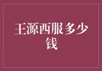 王源西服价格曝光，引发时尚圈热议！