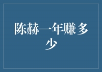 揭秘：陈赫一年赚多少，数字令人瞠目结舌！