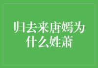 揭秘归去来唐嫣为什么姓萧