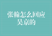 张翰如何回应吴京的挑战？揭秘两位明星间的火药味对决