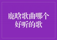 探寻鹿晗音乐中的珍藏之曲