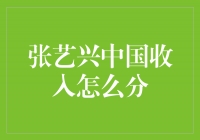 张艺兴中国收入揭秘：从音乐到综艺，他的多元收益如何分配？