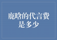 揭秘鹿晗的代言费：他究竟值多少钱？