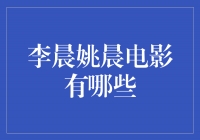 李晨姚晨电影盘点：从《夜宴》到《泡妞专家》，他们的精彩演绎