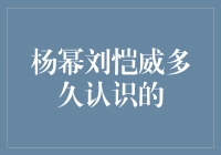 从破冰到真爱，揭秘杨幂刘恺威的相识之旅