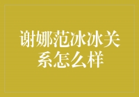 谢娜范冰冰：姐妹情深还是闺蜜大战？