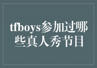 《TFboys璀璨星途：他们参加过的真人秀节目一览》