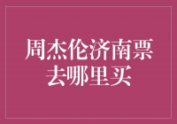 周杰伦济南演唱会门票热销中，快来抢购！