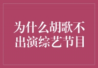 揭秘胡歌不出演综艺节目的原因，背后真相让人震惊！